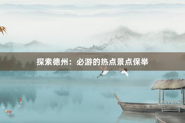 探索德州：必游的热点景点保举