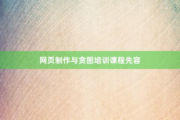 网页制作与贪图培训课程先容
